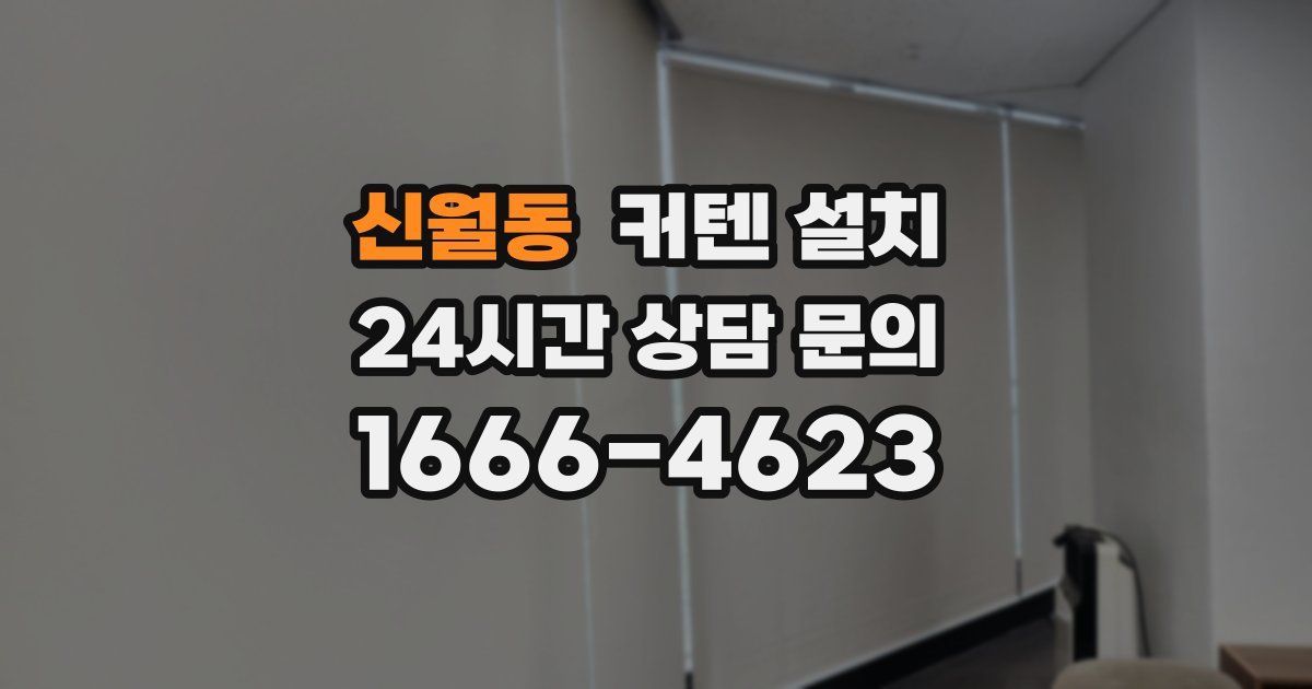 신월동 커텐 설치