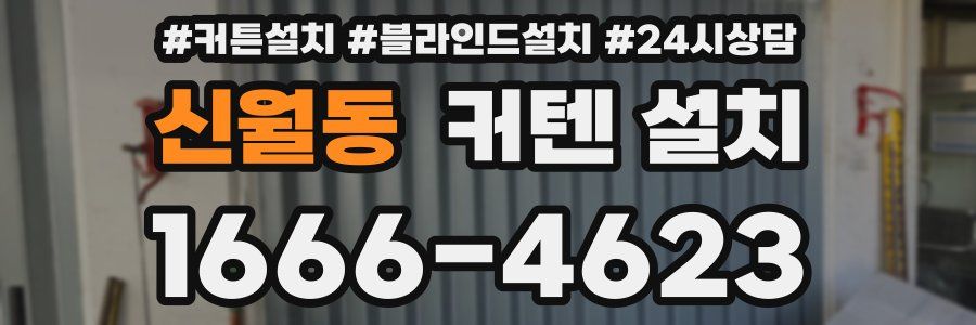신월동 커텐 설치