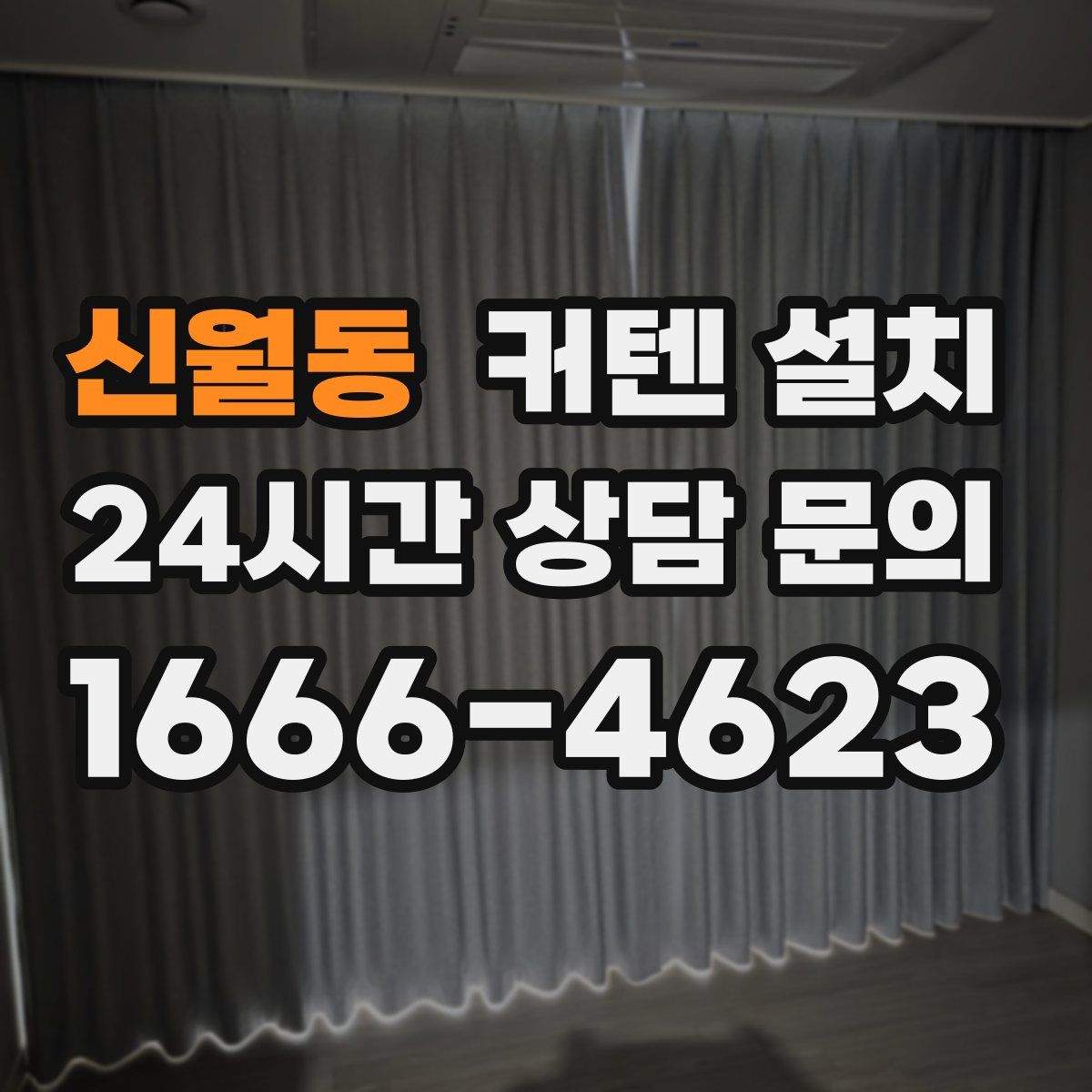 신월동 커텐 설치