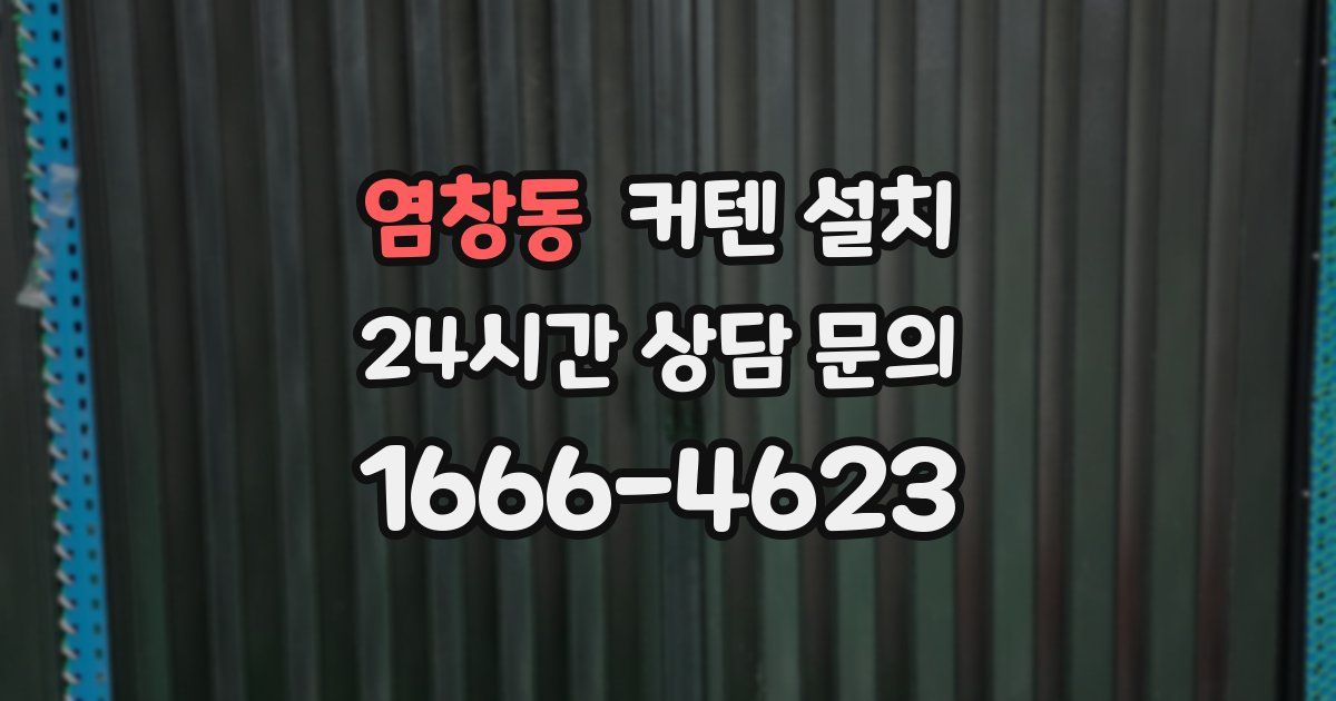 염창동 커텐 설치