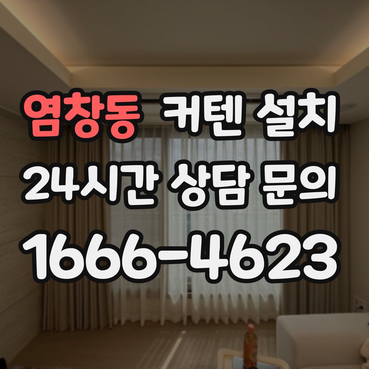 염창동 커텐 설치