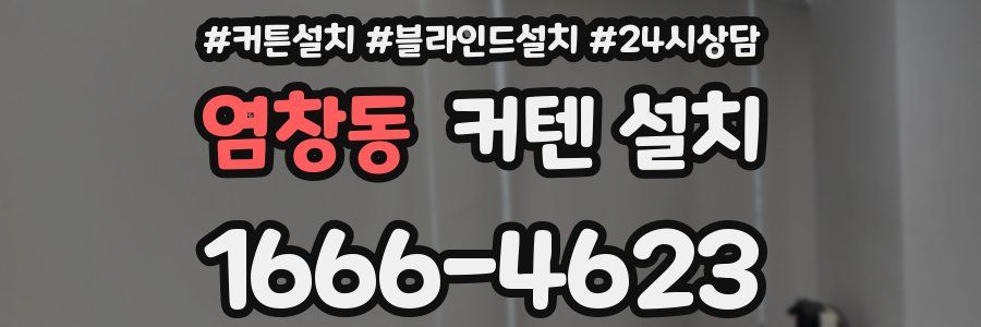 염창동 커텐 설치
