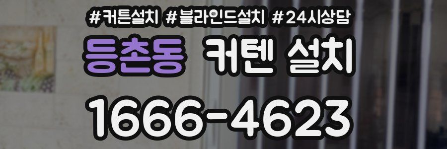 등촌동 커텐 설치