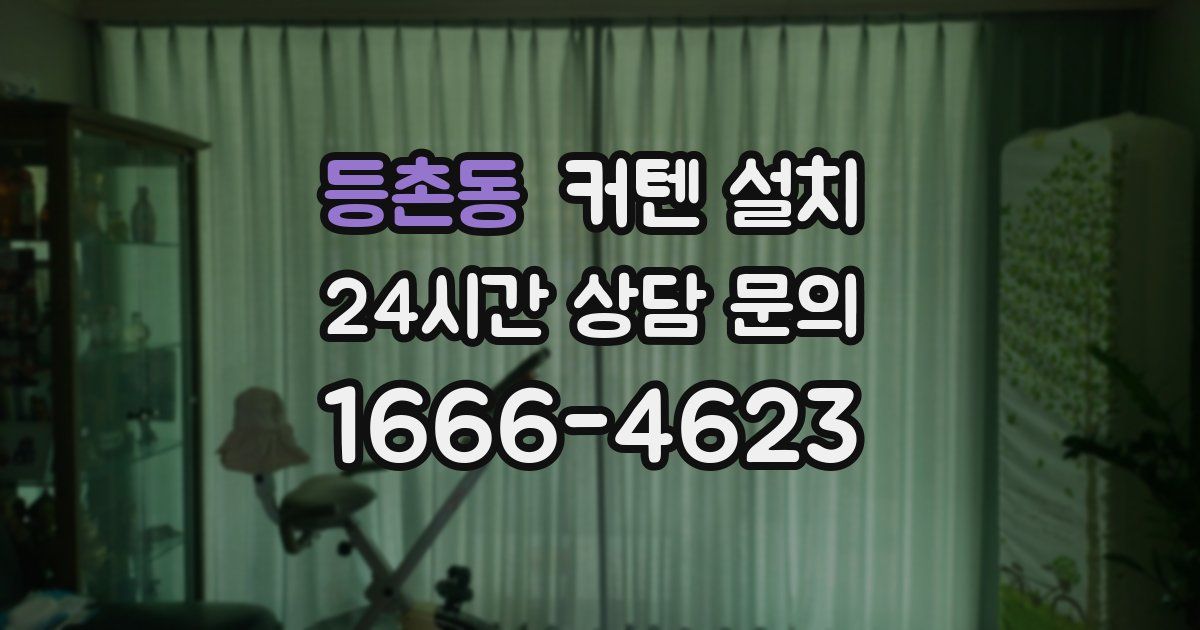 등촌동 커텐 설치