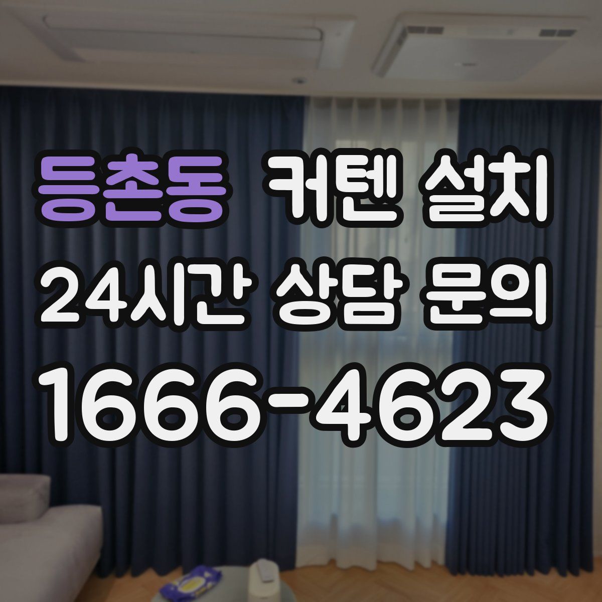등촌동 커텐 설치