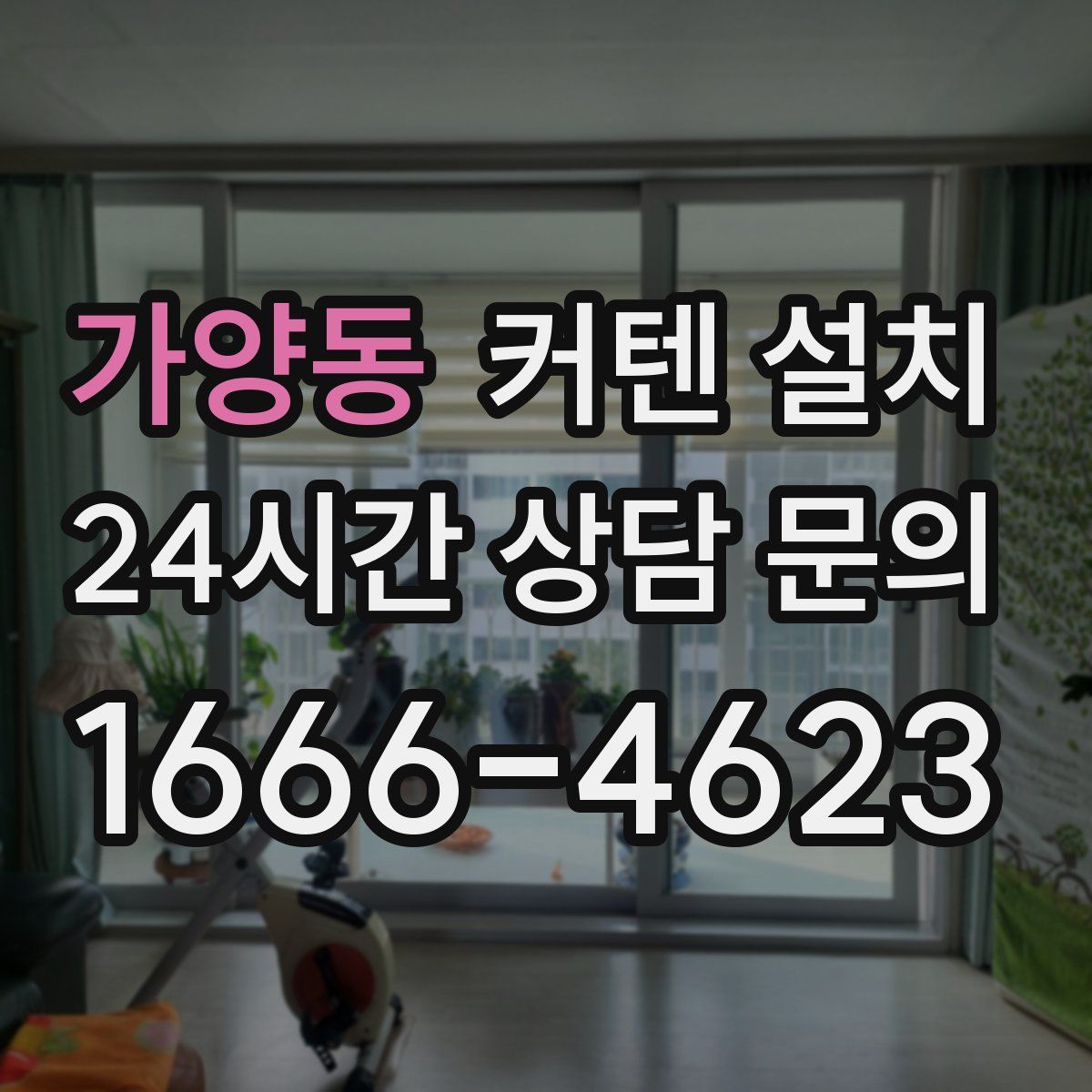 가양동 커텐 설치
