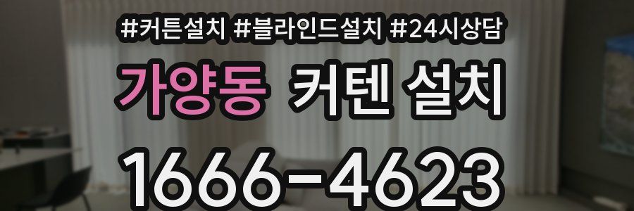 가양동 커텐 설치