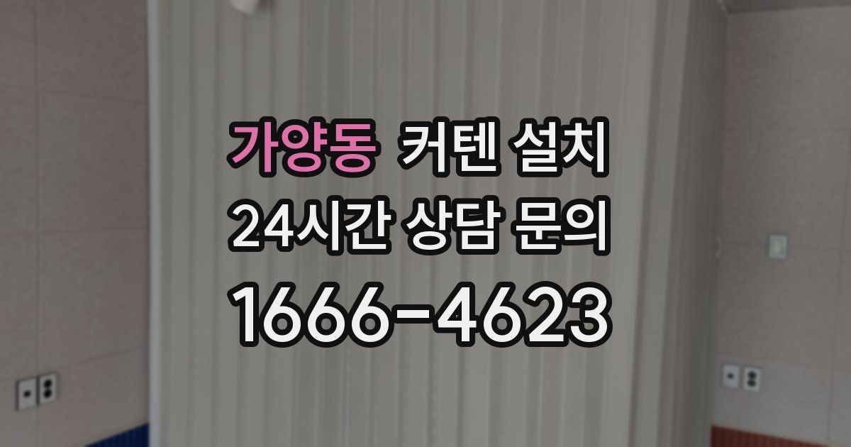 가양동 커텐 설치