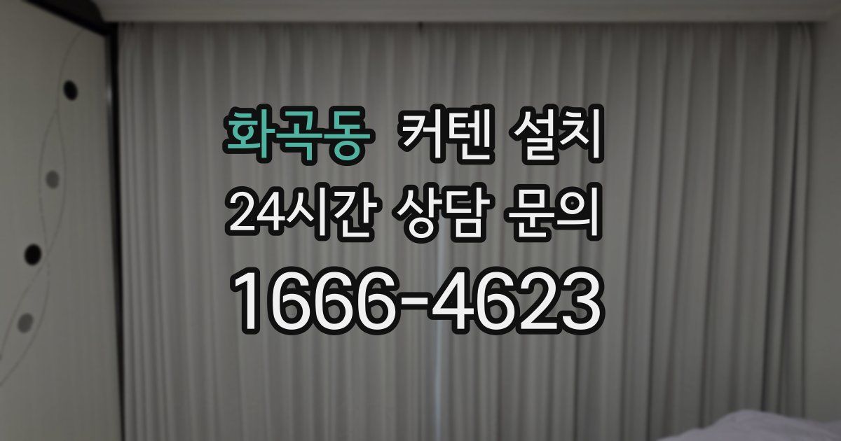 화곡동 커텐 설치