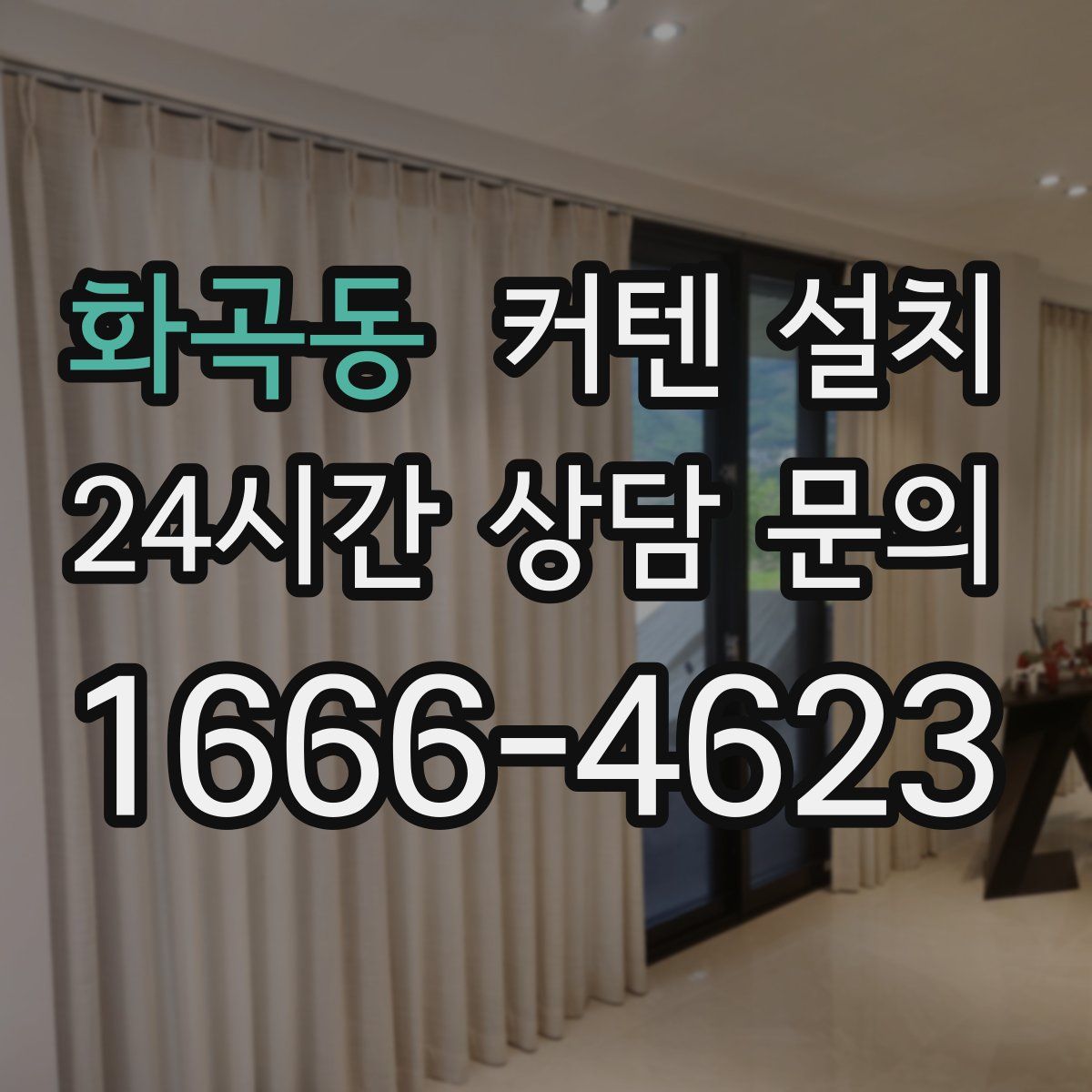 화곡동 커텐 설치
