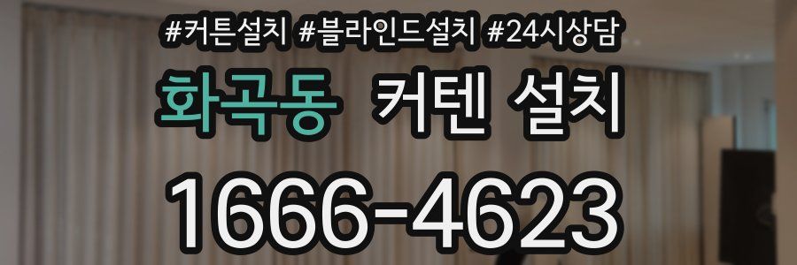 화곡동 커텐 설치