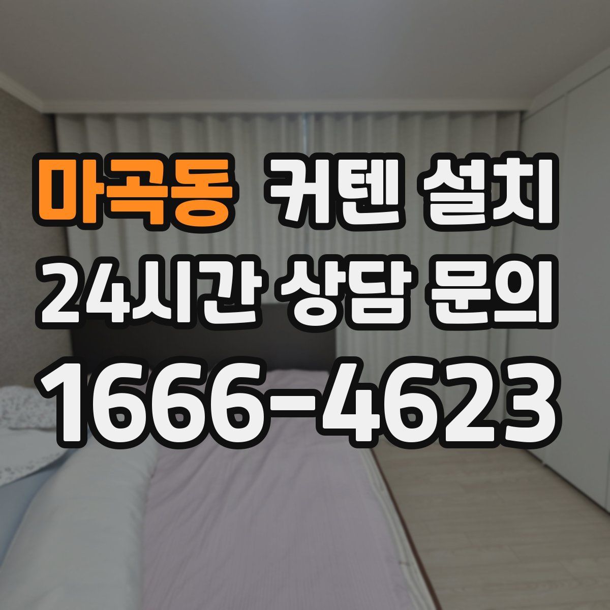 마곡동 커텐 설치