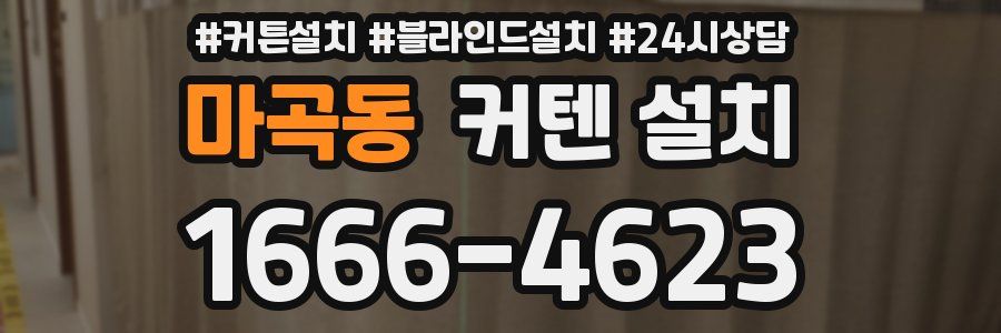 마곡동 커텐 설치