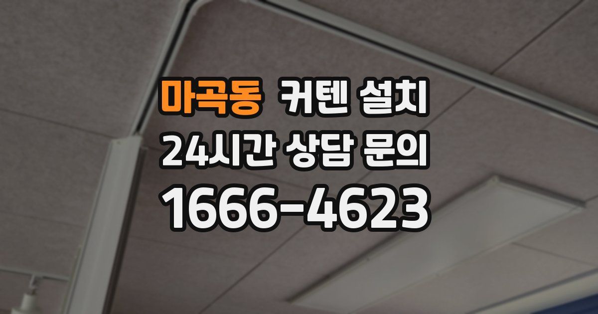 마곡동 커텐 설치
