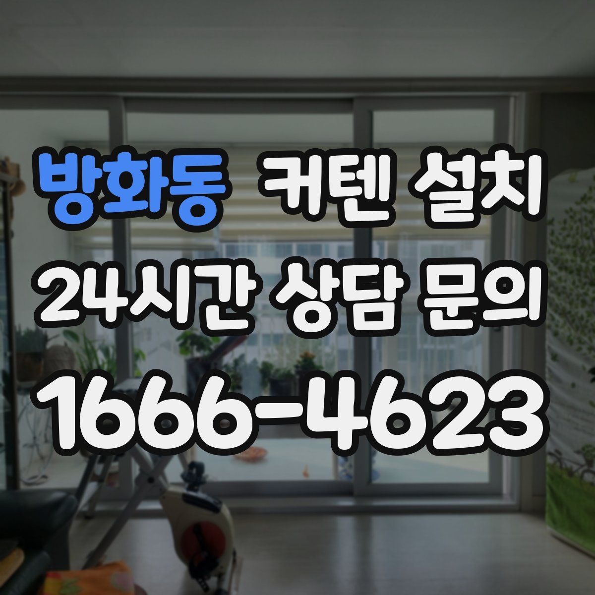 방화동 커텐 설치