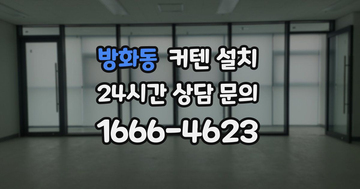 방화동 커텐 설치