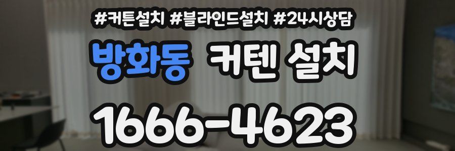 방화동 커텐 설치