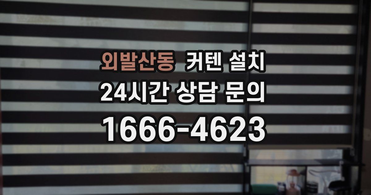 외발산동 커텐 설치