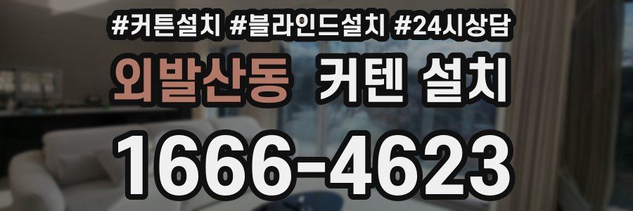 외발산동 커텐 설치