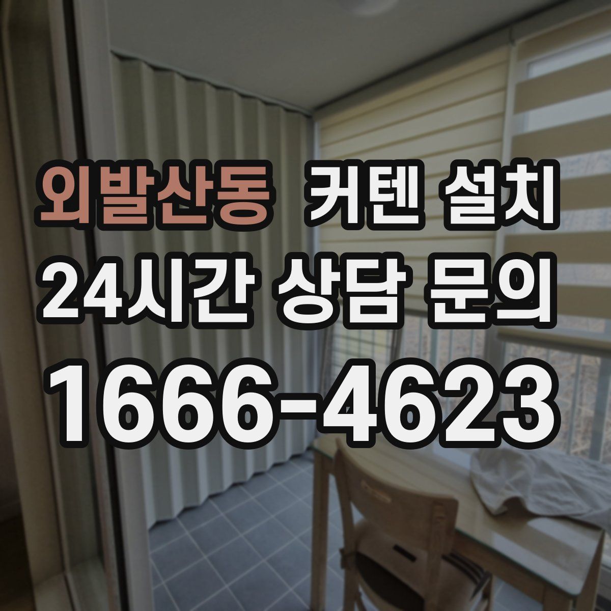 외발산동 커텐 설치