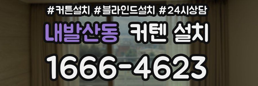 내발산동 커텐 설치