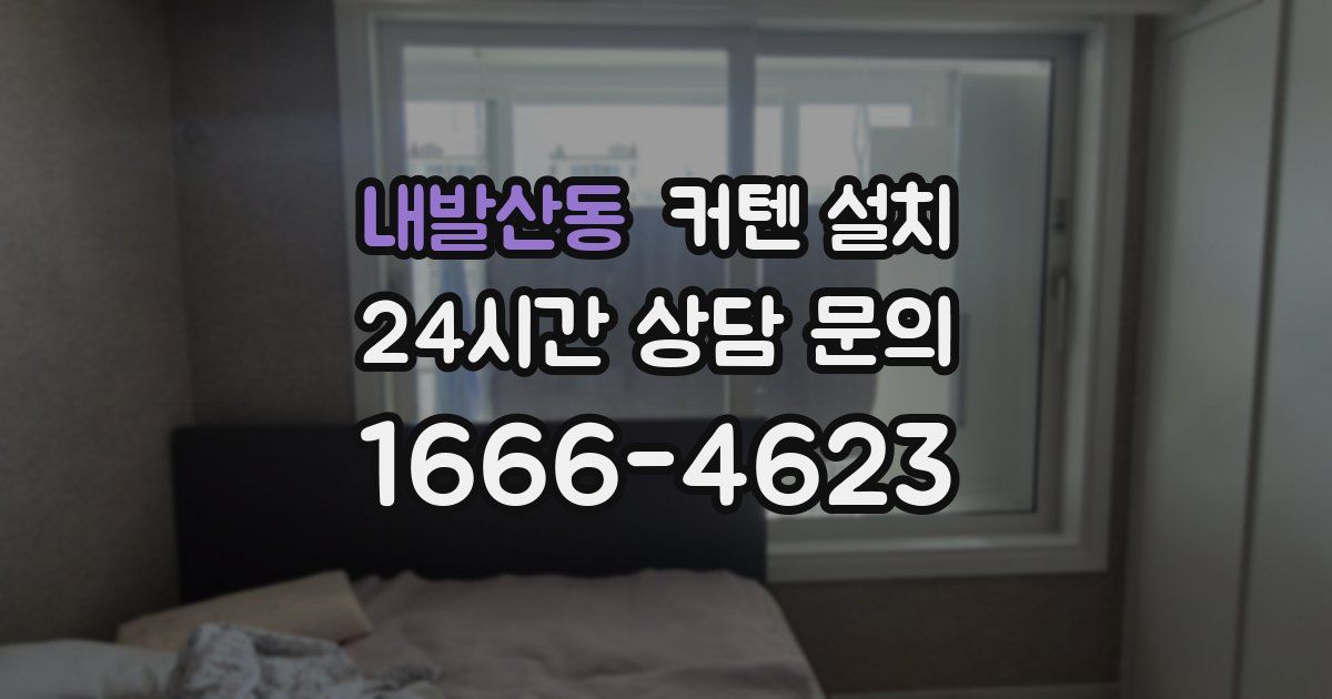 내발산동 커텐 설치