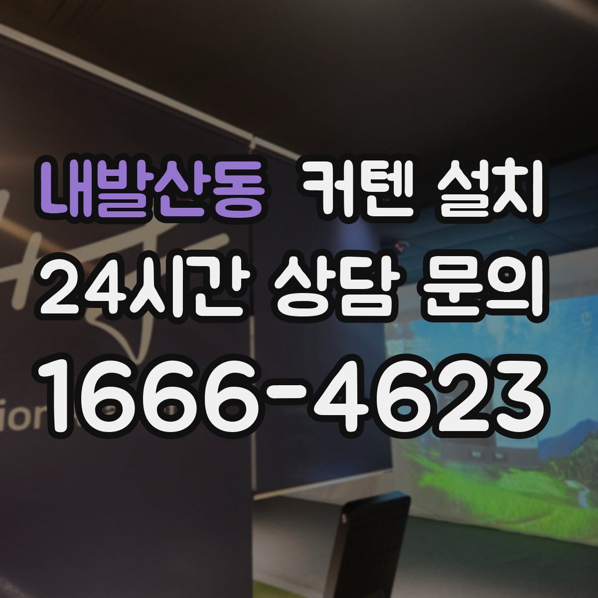 내발산동 커텐 설치
