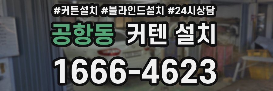 공항동 커텐 설치