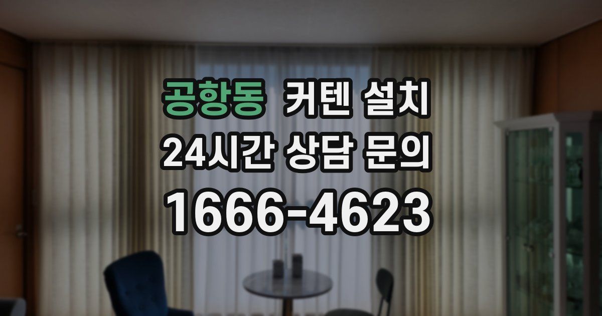 공항동 커텐 설치