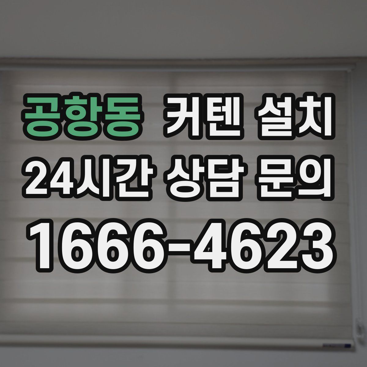 공항동 커텐 설치