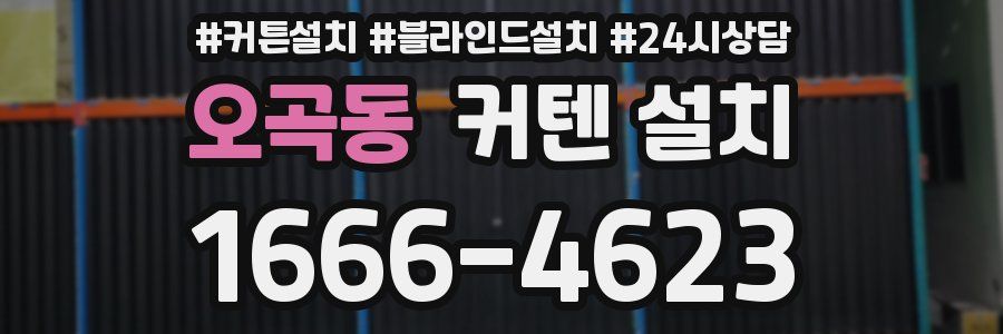 오곡동 커텐 설치