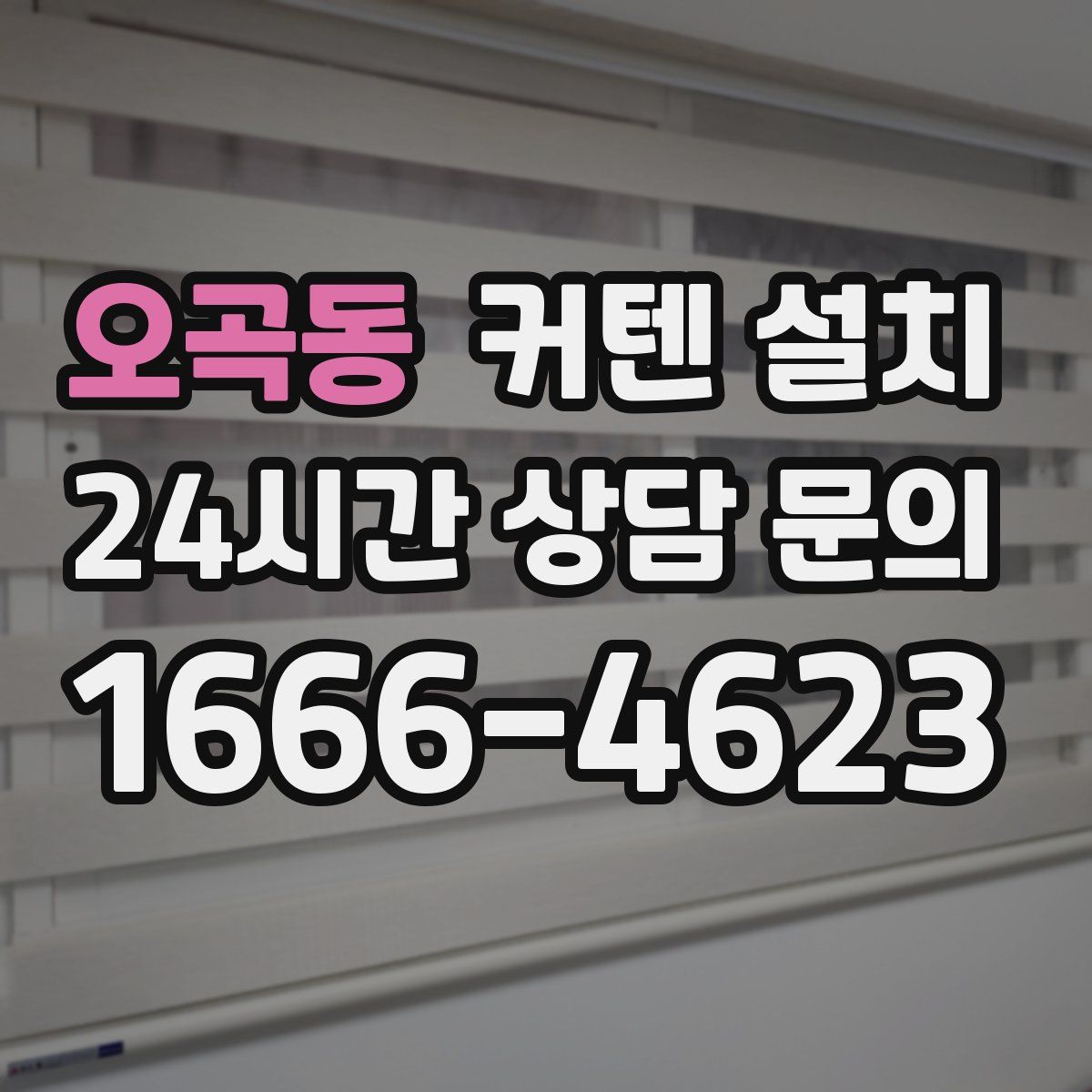 오곡동 커텐 설치