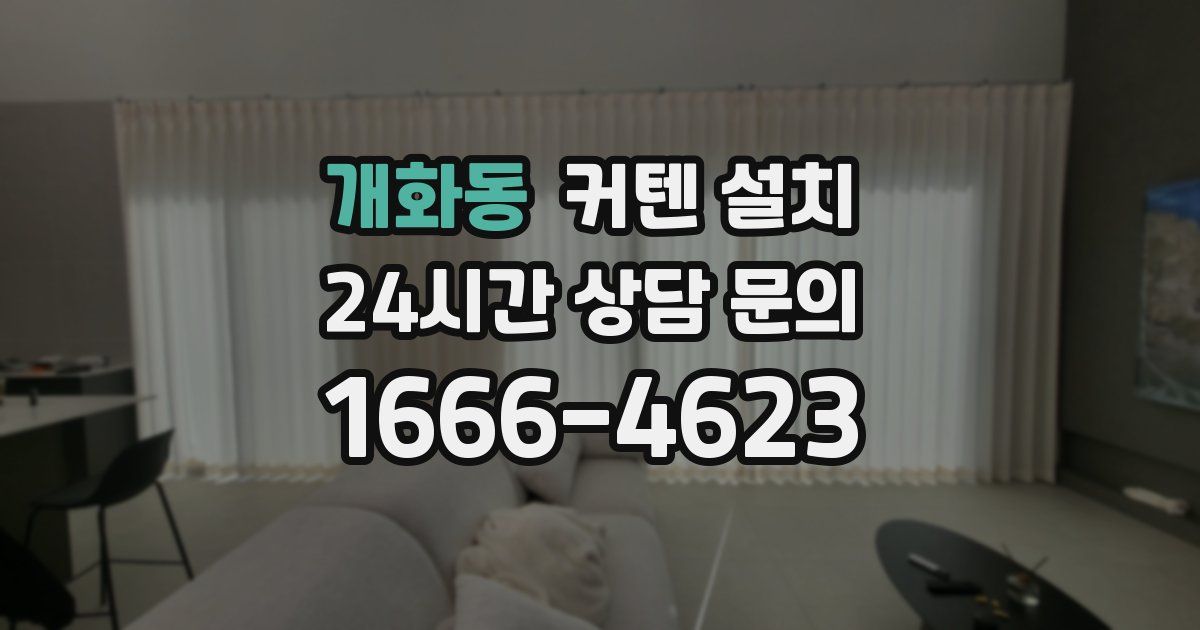 개화동 커텐 설치