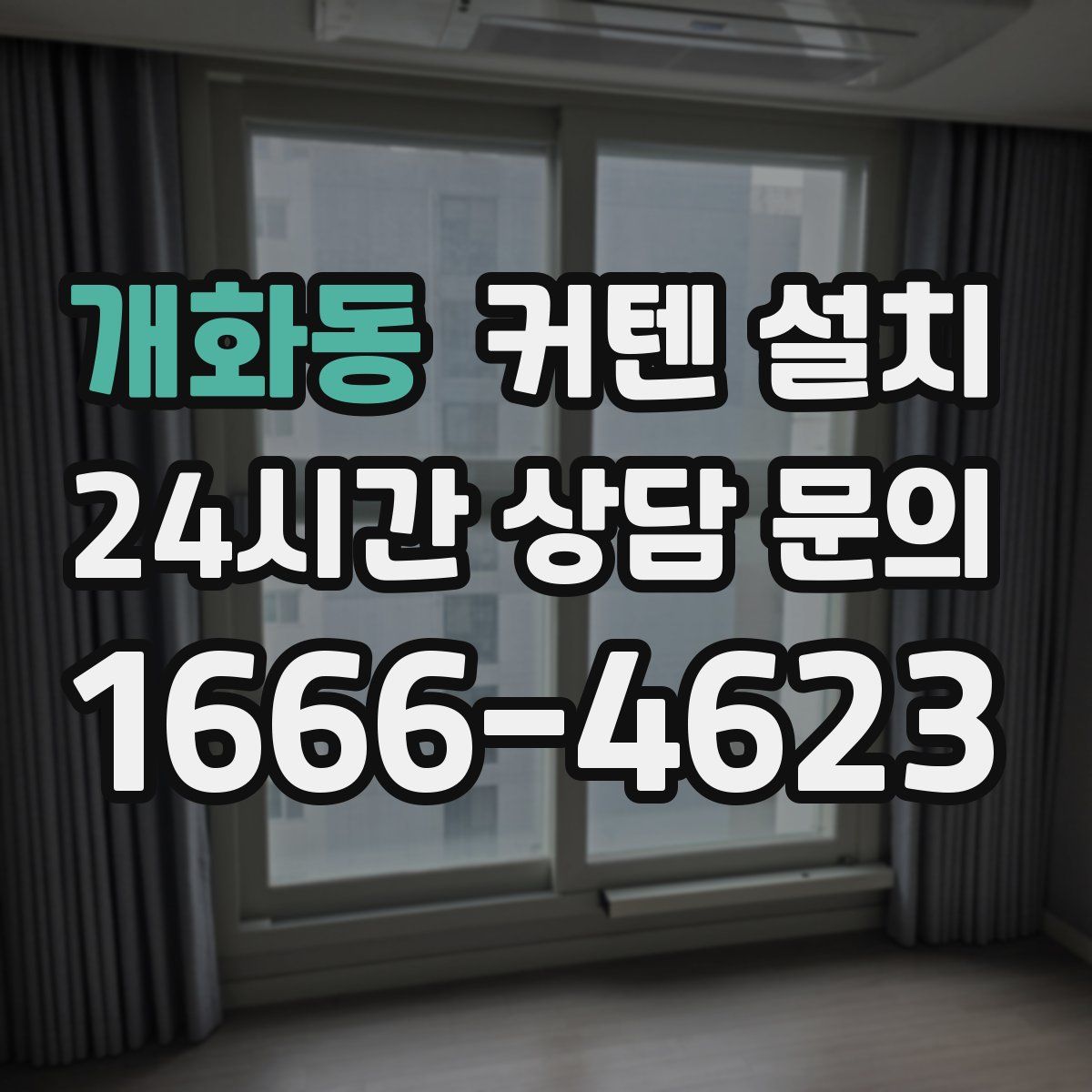 개화동 커텐 설치