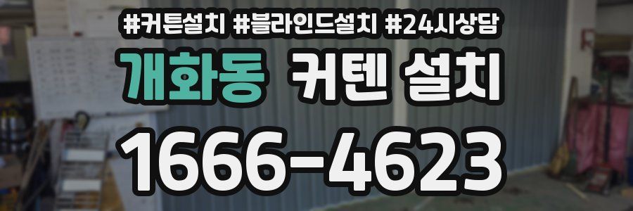 개화동 커텐 설치