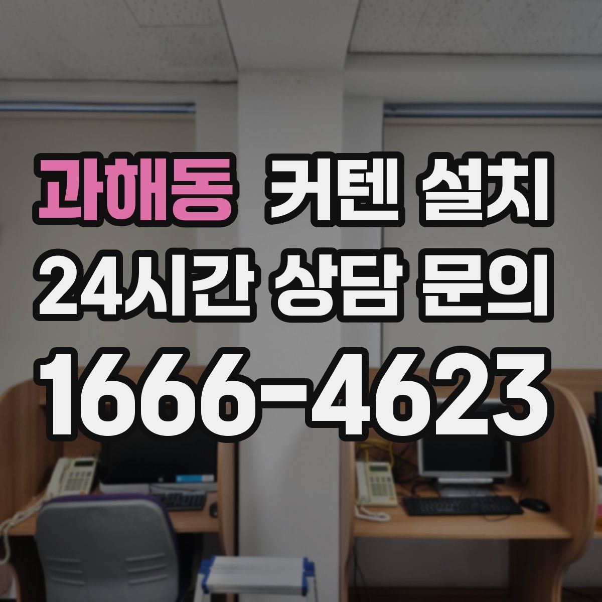 과해동 커텐 설치