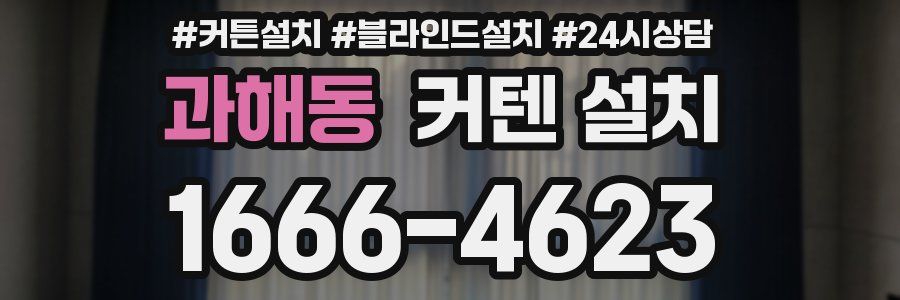 과해동 커텐 설치