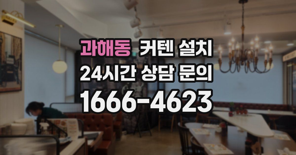 과해동 커텐 설치