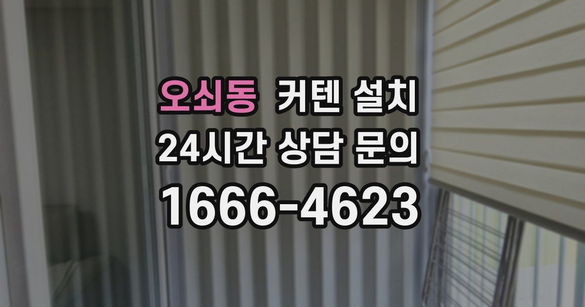 오쇠동 커텐 설치