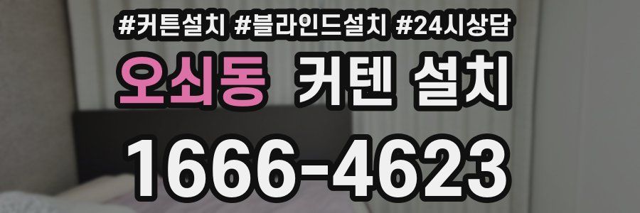 오쇠동 커텐 설치