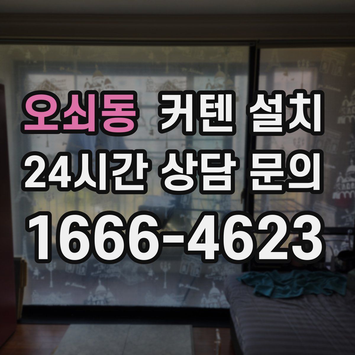 오쇠동 커텐 설치