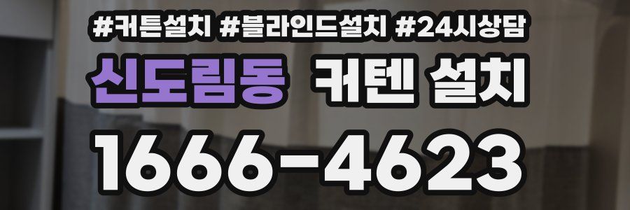 신도림동 커텐 설치