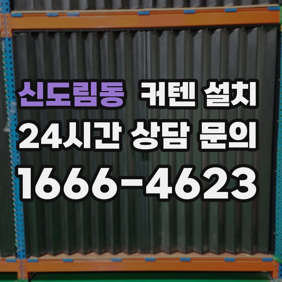 신도림동 커텐 설치