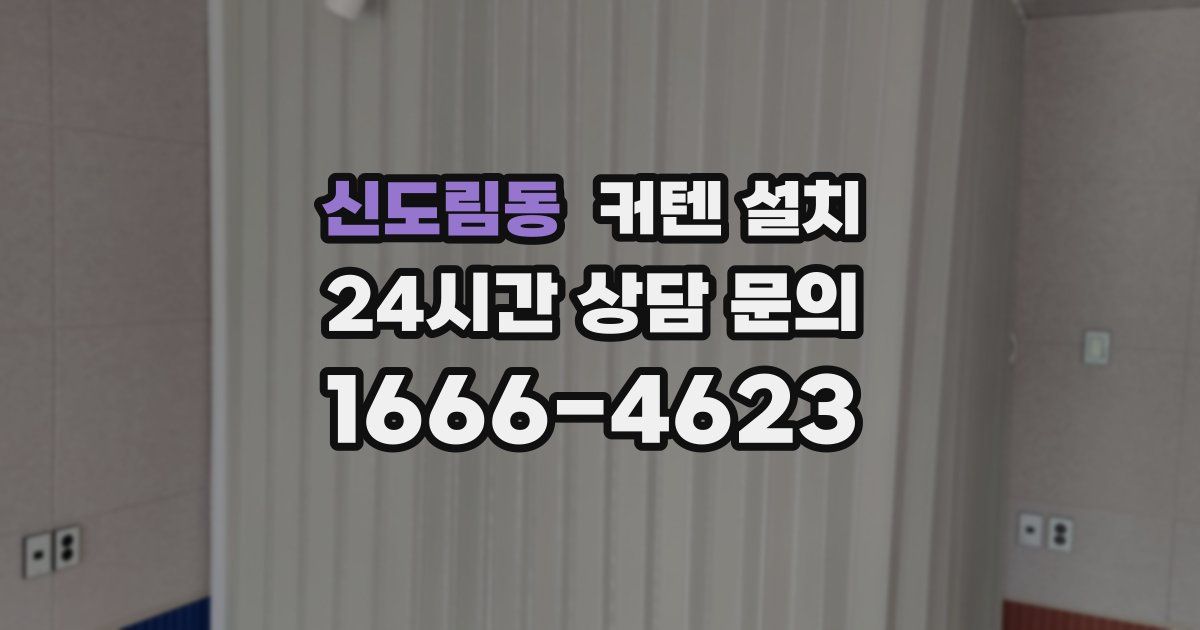 신도림동 커텐 설치