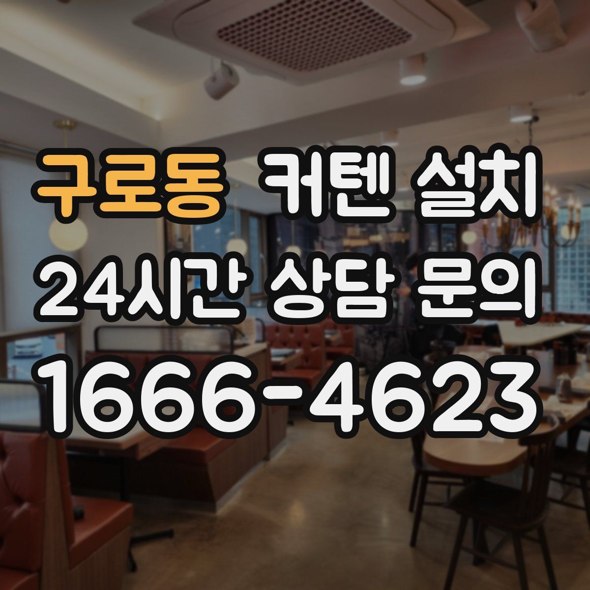 구로동 커텐 설치
