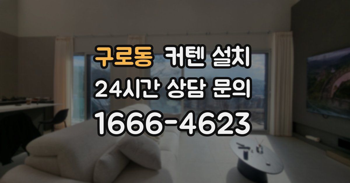 구로동 커텐 설치