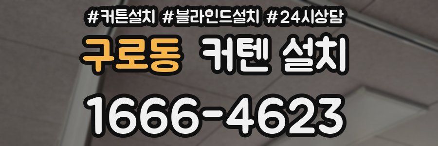 구로동 커텐 설치