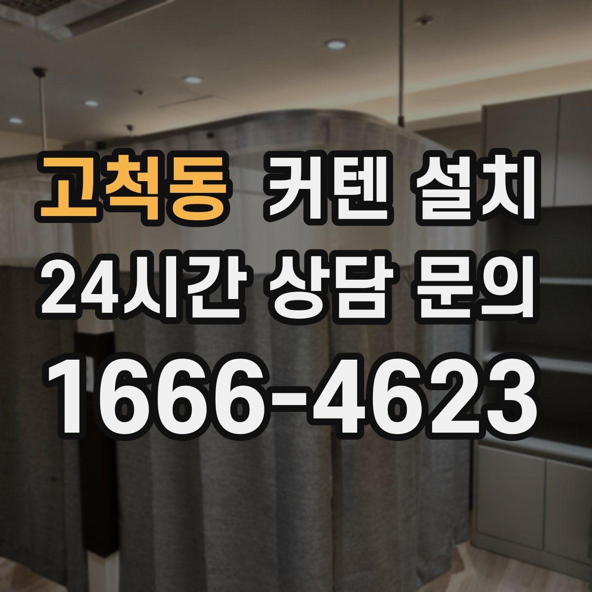 고척동 커텐 설치