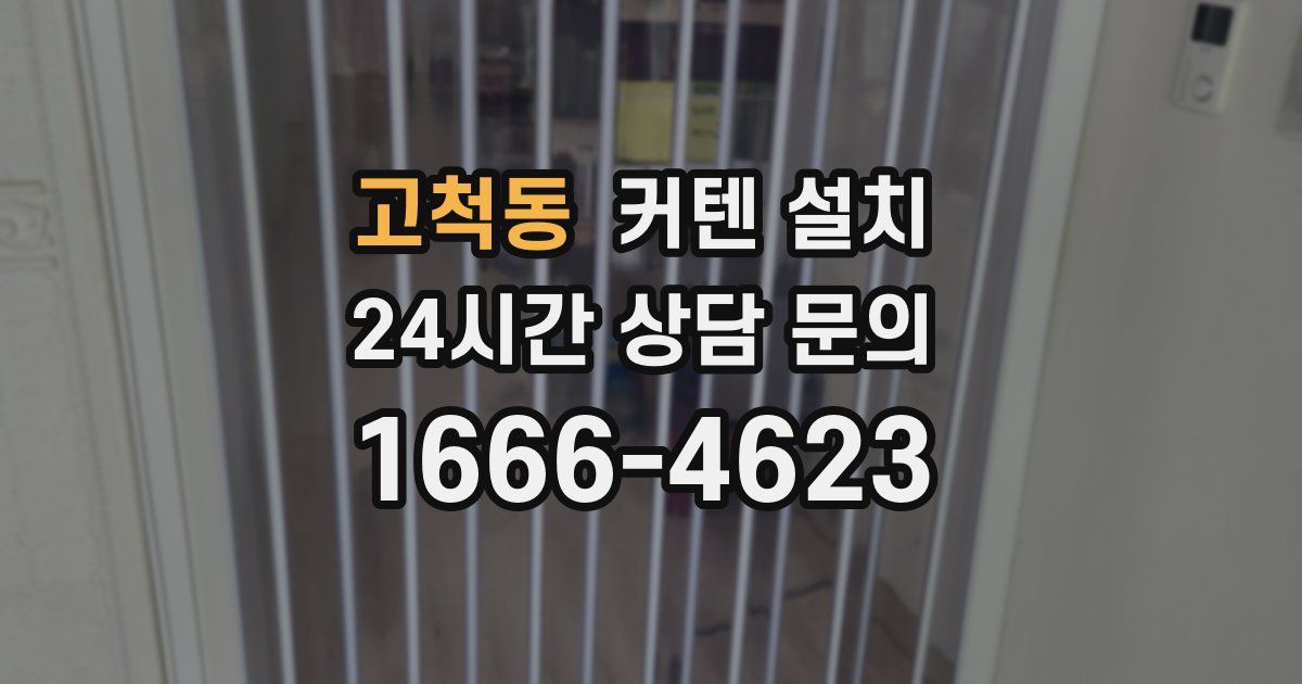 고척동 커텐 설치