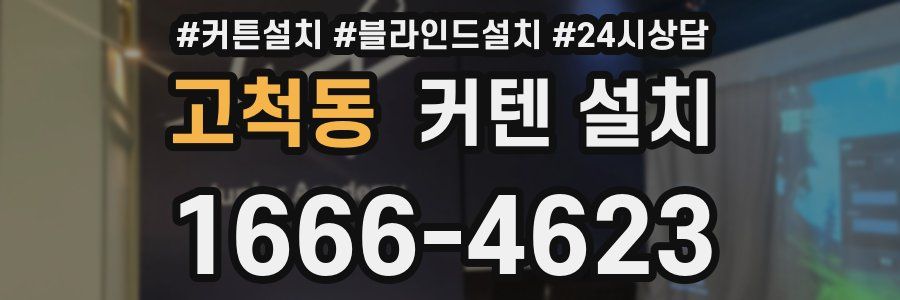 고척동 커텐 설치